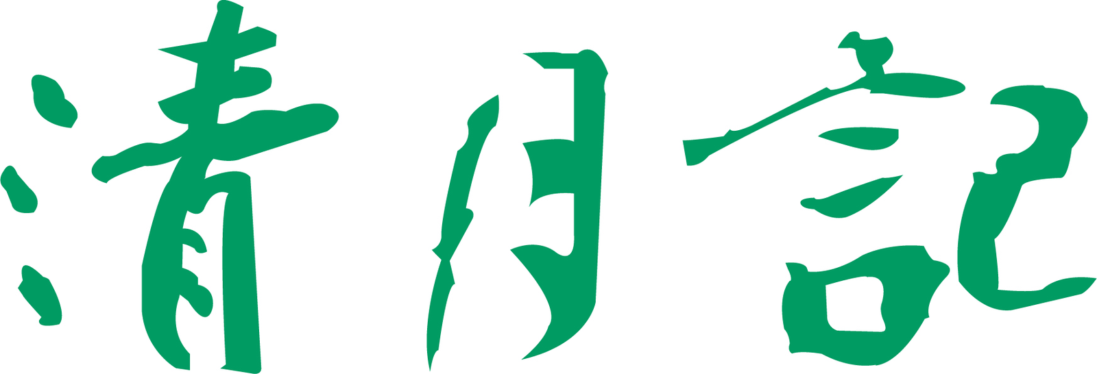 株式会社清月記